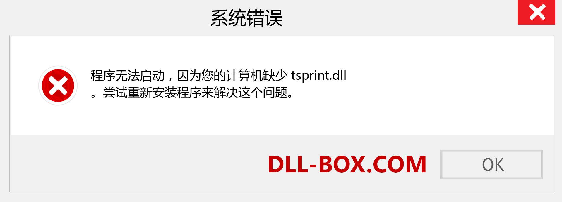 tsprint.dll 文件丢失？。 适用于 Windows 7、8、10 的下载 - 修复 Windows、照片、图像上的 tsprint dll 丢失错误